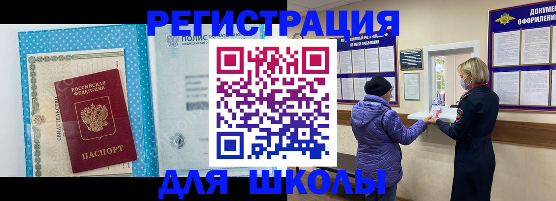 временная регистрация для школы в Кинешме